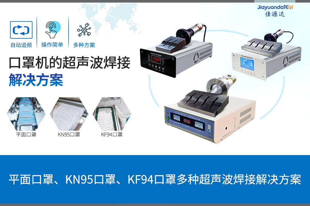 口罩機的超聲波焊接解決方案
