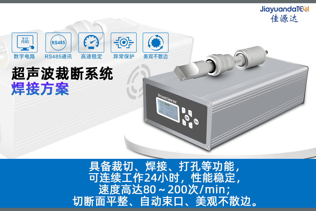超聲波裁斷系統(tǒng)解決方案