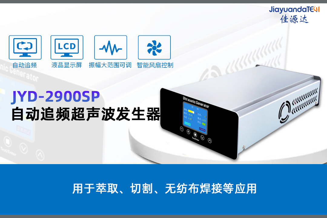 JYD-2900SP自動追頻超聲波發生器